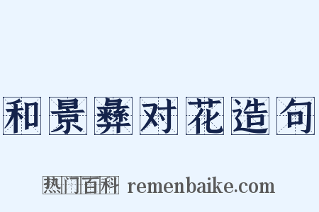 和景彝对花造句是什么意思的图片